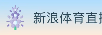 新浪体育直播 logo